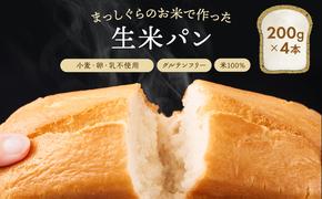 青森県鰺ヶ沢町産まっしぐらで作った生米パン4本 セット （200g×4）グルテンフリー 保存料不使用 天然酵母 パン 食パン 国産 もちもち おいしい 個包装 長期保存 