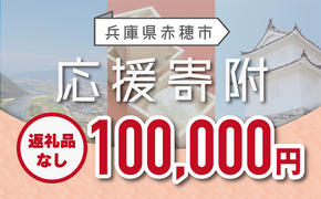 【赤穂市】寄附のみの応援受付 (返礼品はございません)100,000円