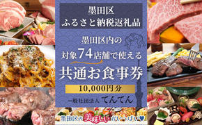 【墨田区ふるさと納税限定】 墨田区内で使える共通ご食事券 10000円分 対象74店舗 チケット 利用券 クーポン 共通 飲食店 墨田区 東京都 食事券 東京　