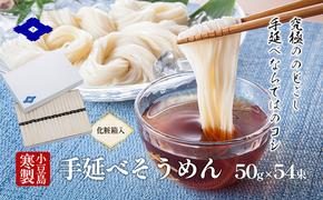 小豆島寒製手延べそうめん 50g×54束（化粧箱入り） 手延べ そうめん 素麺 小豆島 土庄町 麺