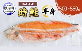 北海道産 時鮭 半身 500g～550g 鮭 さけ シャケ 魚 甘塩 冷凍 半身加工 旬 