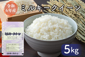 FG-5　お米好き必見！ ７日以内に発送！！【令和６年産】茨城県の恵み ミルキークイーン ５ｋｇ（５ｋｇ×１袋） ～茨城県自慢のミルキークイーン～　茨城県 行方市 新鮮 おいしい お米  送料無料 白米 精米 国産 ごはん ご飯 白飯 ゴハン ごはんのおとも