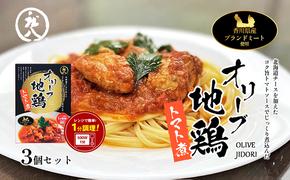 【 小豆島 】香川県のブランド地鶏 オリーブ地鶏のトマト煮 3個セット レトルト レトルト食品 オリーブ地鶏 地鶏 鶏 とり トリ トマト煮 オリーブ トマト 簡単調理 惣菜 パスタ 庄八 香川 香川県 土庄 土庄町