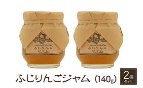 ジャム【ふじりんごジャム（140g）２個セット】りんご リンゴ りんごジャム ふじ 完熟 アップル 果物 ペースト トッピング  トースト ヨーグルト 信州 長野