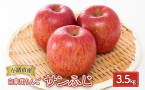 りんご【自家用りんご サンふじ 3.5kg】信州りんご リンゴ 林檎 果物 くだもの フルーツ 信州 長野