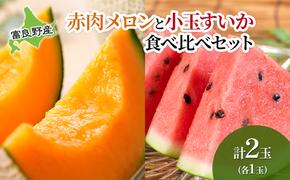 2025年先行受付 メロン スイカ 富良野の旨さ 赤肉メロン と 小玉すいか セット 各1玉 北海道 ふらの めろん すいか 西瓜 甘い ジューシー