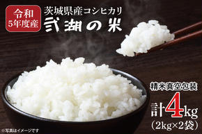 GV-1-1　【数量限定】令和5年度産 茨城県産コシヒカリ「弐湖の米」 計4kg(2kg×2袋)