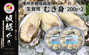 牡蠣 坂越かき 生食用 むき身 200g×2個 (計400g)[ 生牡蠣 冬牡蠣 かき カキ 真牡蠣 ]