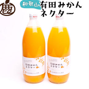 とろり　みかんネクター1000ml×2本｜無添加100%ストレートジュース 有田みかんジュース ※北海道・沖縄・離島への配送不可