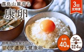 【ふるさと納税】卵【3回 定期便】霧島山麓育ち こだわり卵 康卵 計40個（36個 + 割れ保証4個）3回 計 120個(108個 + 割れ保証 12個) たまご 玉子 卵焼き 玉子焼き たまご焼き 生卵 鶏卵 たまごかけごはん 国産 九州産 宮崎県産 送料無料