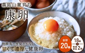 【ふるさと納税】卵 霧島山麓育ち こだわり卵 康卵 計 20個（18個 + 割れ保証 2個）たまご 玉子 卵焼き 玉子焼き 生卵 鶏卵 平飼い 放し飼い 国産 宮崎県産 送料無料