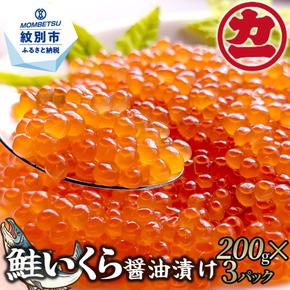 22-94 鮭いくら醤油漬け200g×3パック 合計600g