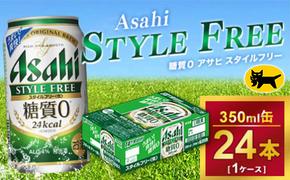 アサヒ スタイルフリー 350ml × 1ケース(24本) |アサヒビール 酒 生ビール Asahi ギフト 内祝い 家飲み 茨城県守谷市 酒のみらい mirai