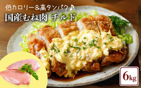 鶏肉 国産 むね肉 6kg 冷蔵 むね 鶏むね 鶏むね肉 胸肉 お肉 肉 鶏 鳥 小分け バーベキュー BBQ スポーツ 低カロリー 高タンパク ムネ ムネ肉 とりむね 鳥むね 鳥むね肉 鳥胸肉 鶏ムネ 鶏ムネ肉 とりにく チルド 冷蔵配送 香川県 香川 丸亀 丸亀市