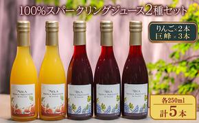 100%スパークリングジュース2種セット（りんご×2本、巨峰×３本）各250ml 計5本 ストレート 炭酸飲料 ノンアルコール