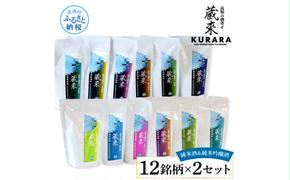 高知の酒寄せ 蔵來 純米酒＆純米吟醸酒 150ml×12銘柄×2セット（土佐しらぎく・安芸虎・豊能梅・松翁・司牡丹・無手無冠）KURARA くらら お酒 酒 さけ 日本酒 アルコール パウチパック 地酒