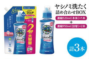 【詰め合わせBOX】ヤシノミ洗たく 濃縮520ｍｌ本体＋ヤシノミ洗たく 濃縮950ｍｌ詰替 2本【東京サラヤ サラヤ 洗濯洗剤 洗濯 ボトル 本体 無添加 液体洗剤 衣類 ヤシノミ洗剤 濃縮 洗濯用洗剤 衣類洗剤 洗剤 衣類用 無香料 部屋干し すすぎ1回 saraya 】(CL113-S-YL3)