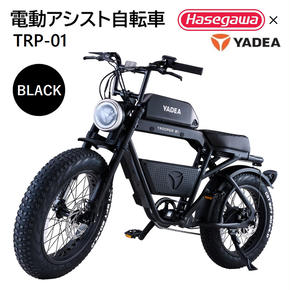 【電動アシスト自転車】 TRP-01 ブラック 【ハセガワモビリティ×YADEA】（900-1）