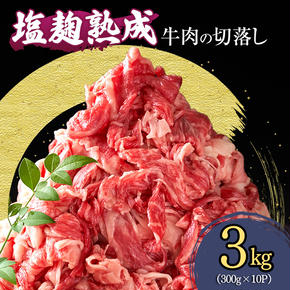 牛切り落とし肉 3kg (300g×10パック) 塩麹熟成穀物肥育牛 牛肉 牛 お肉 肉 切り落とし 牛切り落とし 小分けパック 小分け 炒め物 焼き肉 焼肉 アウトドア キャンプ BBQ 冷凍 京都 京都府 南丹市