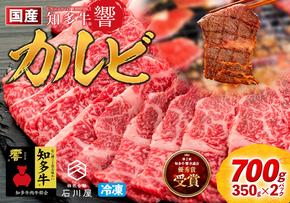 国産 牛肉 カルビ 焼肉 用 700g 4人前 ( 350g × 2P ) 知多牛 響 国産牛 冷凍 お肉 肉 バーベキュー BBQ 夏 家族 ご飯 料理 小分け パック 人気 おすすめ 愛知県 南知多町 【離島不可】