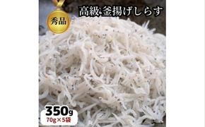 釜揚げしらす干し 350g(70g×5袋小分けパック) CAS 冷凍 無添加 冷凍 惣菜 弁当 便利 ご飯 ごはん 丼 料理 海鮮丼 離乳食 シラス おつまみ サラダ グルメ 人気 おすすめ 愛知県 南知多町