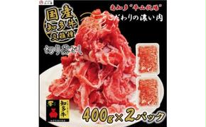 牛肉 切り落とし 400g×2P 800g  (4人前)  知多牛 響