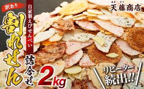 訳あり えび せんべい 2kg 大量 詰め合わせ 自家製 ミネラル われせん 愛知県 南知多町 海老 えびせんべい 割れせん 煎餅 人気 おすすめ