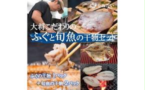 天然ふぐと旬魚の干物セット(ふぐの干物1パック+旬魚の干物2パック) うす塩 無添加 博多の塩使用