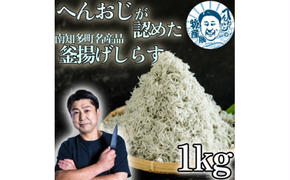 へんおじが認めた釜揚げしらす 1kg 愛知県産 訳あり  箱入　冷凍