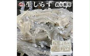 岬だよりの 生しらす釣り餌用 250g×6袋