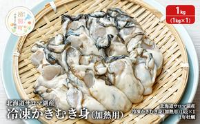 【国内消費拡大求む】北海道 サロマ湖産 冷凍かきむき身 加熱用 1kg （1kg×1）牡蠣 冷凍