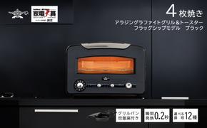 【数量限定】アラジン  4枚 ブラック 黒  グラファイトグリル＆トースター AET-GP14BK 4枚焼き フラッグシップモデル アラジントースター4枚焼き グラファイトトースター グリル トースター 