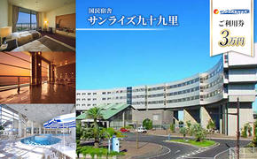 宿泊券 千葉 サンライズ 九十九里 3万円 ご利用券 チケット 旅行 宿泊 ホテル 旅館 旅行券 食事券 ギフト券 トラベル 券 利用券 レストラン ビュッフェ ゴルフ プール テニス サウナ サーフィン アクティビティ リゾートホテル 宿泊チケット 千葉県
