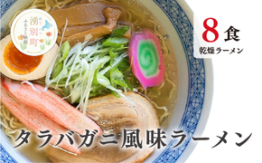 ラーメン たらばがに風味ラーメン(乾燥ラーメン8食セット) らーめん 乾麺 ノンフライ麺 かに カニ スープ付き 