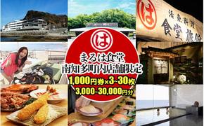 まるは食堂 選べる!! お食事券 南知多町内店舗限定 1,000円券3～30枚 (3,000～30,000円分)