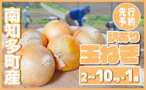 【先行予約 容量を選べる】 訳あり 玉ねぎ 2～10kg(1箱)  野菜 オニオン 甘い 玉葱 肉じゃが ハンバーグ 家庭用 大きさ不揃い 先行予約