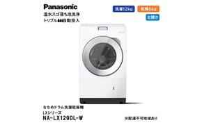 パナソニック 洗濯機 ななめドラム洗濯乾燥機 LXシリーズ 洗濯/乾燥容量：12/6kg マットホワイト NA-LX129DL-W ドア左開き 日本製