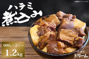 【12月24日入金確認分まで年内発送】【居酒屋ドリーム】ハラミ煮込み 1.2kg【カシマスタジアム スタグル ハラミメシ 行列 人気 鹿島アントラーズ お家グルメ 豚ハラミ 豚肉 鹿嶋市 茨城県 10000円以内 1万円以内】（KDK-1）