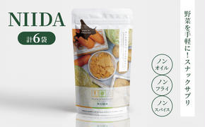 スナックサプリ NIIDA×6袋 北海道 富良野 ふらの 野菜 ウェルネス 健康 スナック 手軽 食品