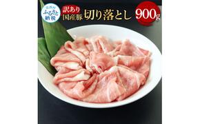 TKA350 国産豚訳あり切り落とし 900g 肉 お肉 ぶた肉 ブタ肉 おかず 炒め物 煮物 鍋 ジューシー 美味しい おいしい 柔らかい 国産 真空パック お取り寄せ 食品 訳アリ わけあり ご自宅用 家庭用