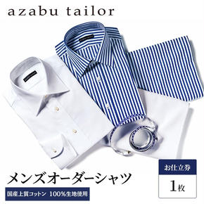 azabu tailor オーダーシャツ お仕立券 国産上質コットン100％生地使用 麻布テーラー ワイシャツ メンズ ビジネス オーダー 日本製