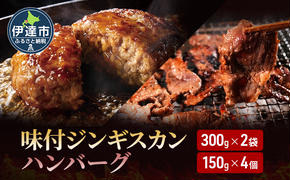 特製 ラム 味付 ジンギスカン 600g ハンバーグ 150g 4個 セット 計1.2kg