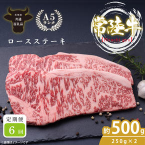 【6回定期便】最高級A4.A5ランク 常陸牛ロースステーキ500ｇ（250ｇ×2）×6回【人気肉 お肉 牛肉 和牛 黒毛和牛 国産黒毛和牛 ロース肉 ステーキ 国産牛 焼肉 焼き肉 バーベキュー BBQ A5 ブランド牛】(CR008)