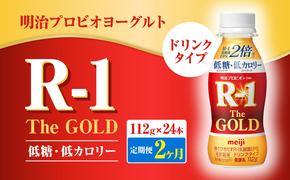 【定期便2ヶ月】明治プロビオヨーグルトR-1ドリンクタイプ The GOLD 低糖・低カロリー 112g×24本