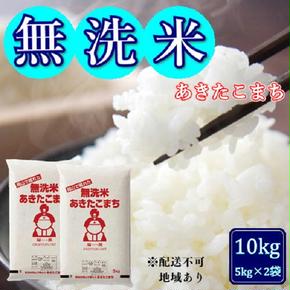 令和6年産 無洗米あきたこまち 10kg (5kg×2袋) 岡山県産 お米