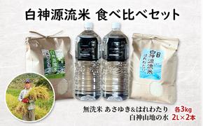 白神源流米 食べ比べセット あさゆき はれわたり 無洗米 各3kg & 白神山地の水 2L × 2本 セット