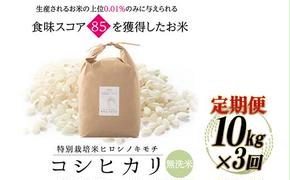 【3回定期】特別栽培米 コシヒカリ ヒロシノキモチ 無洗米 10kg 総計30kg 陽咲玲 米 お米 コメ 無洗米 ご飯 ごはん 富山県産 富山県 立山町 F6T-470