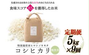 【9回定期】特別栽培米 コシヒカリ ヒロシノキモチ 無洗米 5kg 総計45kg 陽咲玲 米 お米 コメ 無洗米 ご飯 ごはん 富山県産 富山県 立山町 F6T-471