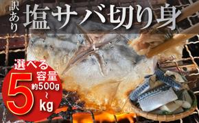 訳あり 塩サバ 切り身 約500g～約5kg 冷凍 鯖 塩 さば 魚 さかな 海鮮 海産物 おかず サバ 鯖ご飯 おすすめ 人気 さば サバ  鯖 魚 魚介 海鮮 惣菜 塩サバ 塩鯖 焼き鯖 サバ 焼きさば 焼さば 減塩  塩 鯖 さば サバ おすすめ 人気 ふるさと納税 鯖 サバ さば ふるさと納税さば 愛知県南知多町 南知多 株式会社 山太 さば 鯖 人気 おすすめ 愛知県 南知多町