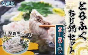 【容量 選べる】 とらふぐ ちり鍋 セット 1～2尾 (2～5人前)  贅沢 冷蔵 国産 新鮮 ふぐちり ふぐ皮 ふぐ ヒレ ふぐ 高級魚 鮮魚 薬味 魚介 ふぐ 河豚 ふぐ鍋 ふぐヒレ すだち もみじ 付き ちり鍋 天然 養殖 贈答 プレゼント ギフト ふぐ 鍋 高級 中元 歳暮 記念日 ご褒美 お取り寄せ グルメ ふぐ 人気 おすすめ 愛知県 南知多町